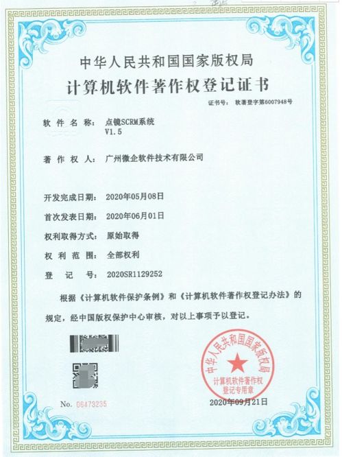 廣州微企旗下產品點鏡微信管理系統 scrm 獲國家軟件著作權