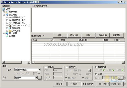 batch image resizer v2.88 漢化版 可以對圖片批量編輯和轉(zhuǎn)換的工具